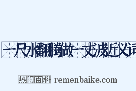 一尺水翻腾做一丈波近义词是什么意思的图片